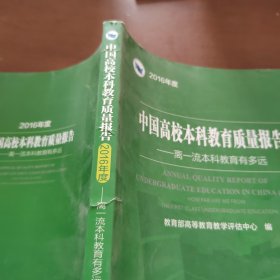 中国高校本科教育质量报告