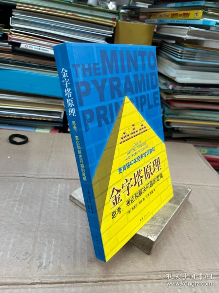 金字塔原理：思考、表达和解决问题的逻辑