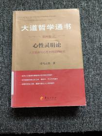 大道哲学通书（第4卷）：心性灵明论