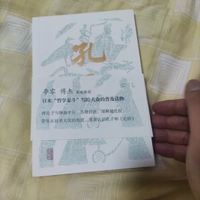 孔子（李零、傅杰联袂推荐，日本“哲学泰斗”带你纵观世界文明，重新认识孔子和《论语》）