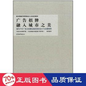 广告招牌融入城市之美 城市户外广告及招牌设施的规划设计与设置管理