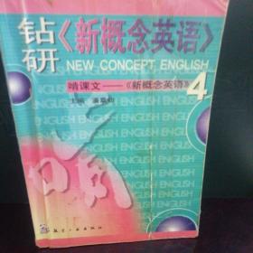 钻研《新概念英语》第四册