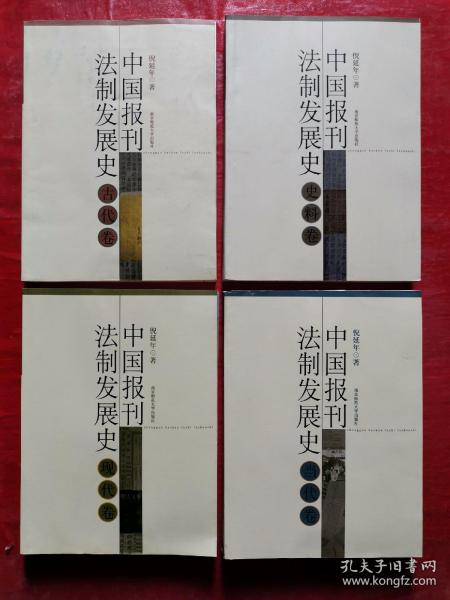 中国报刊法制发展史：古代卷、史料卷、现代卷、当代卷、（全四卷）