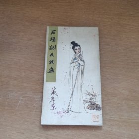 石头记人物画