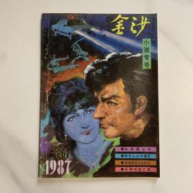 金沙 1987年 总第26期