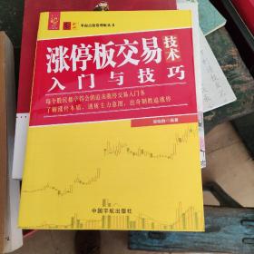 涨停板交易技术入门技巧 零起点投资理财丛书