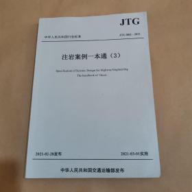 中华人民共和国行业标准 JTG B02-2021 注岩案例一本通（3）