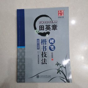 华夏万卷字帖 田英章硬笔楷书技法