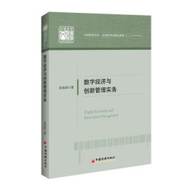 全新正版数字经济与创新管理实务9787513654159