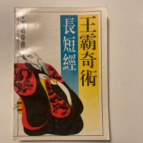 王霸奇术长短经