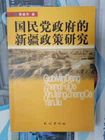 国民党政府的新疆政策研究