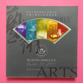 第五届中国上海国际艺术节（2003）
