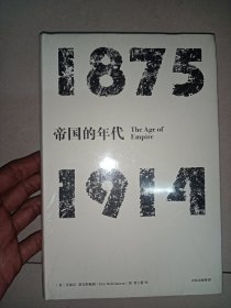 见识丛书·帝国的年代:1875—1914（全新未拆封，特远地区发不了）