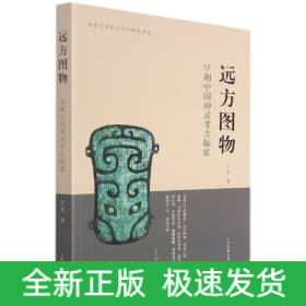 远方图物：早期中国神灵考古探索(平）