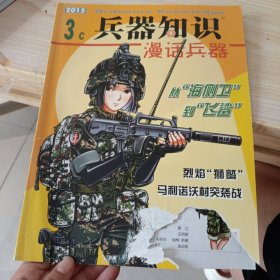 兵器知识 （漫画兵器）2015.3c/从海侧卫到飞鲨[封面右下角残缺，如图）