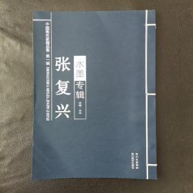 中国画名家精品集 第一辑张复兴水墨专辑