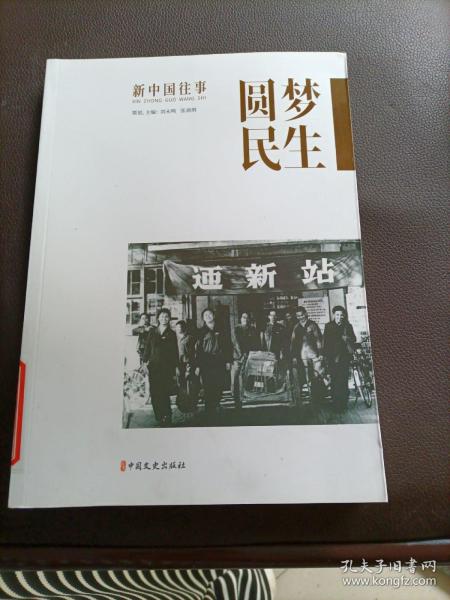 圆梦民生/新中国往事