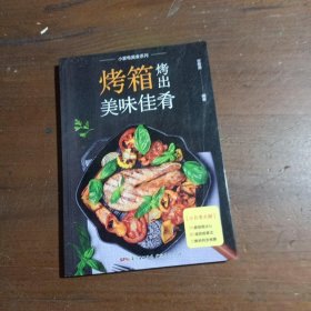 附视频！烤箱烤出美味佳肴甘智荣  著广东人民出版社