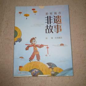 聆听城市非遗故事（八册全）