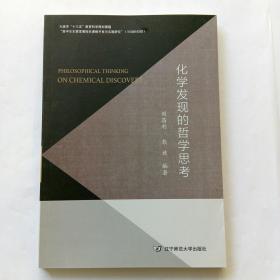 化学发现的哲学思考