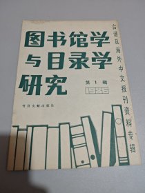 图书馆学与目录学研究