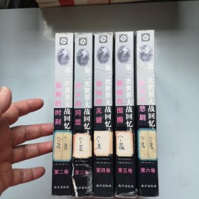 第二次世界大战回忆录全六卷〈差第1卷）5本合