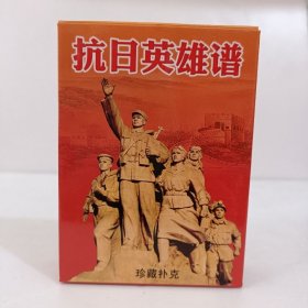 收藏扑克牌抗日英雄谱英雄人物学习榜样54张老照片(新疆西藏青海不包邮)