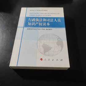 保护知识产权培训系列教材：行政执法和司法人员知识产权读本