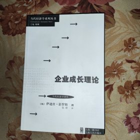 当代经济学系列丛书·当代经济学译库：企业成长理论