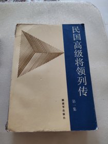 民国高级将领列传
