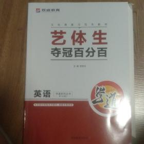 学道·艺体生夺冠百分百. 英语