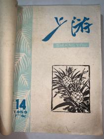 上游1959年13－24期