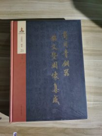 商周青铜器铭文暨图像集成21：酒器（尊+壶+鍾） 吴镇烽 上海古籍出版社