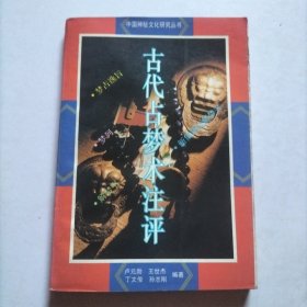 古代占梦术注评：中国神秘文化研究丛书