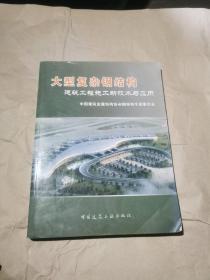 大型复杂钢结构建筑工程施工新技术与应用