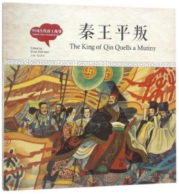 幼学启蒙丛书-中国古代帝王故事·秦王平叛（中英对照精装版）