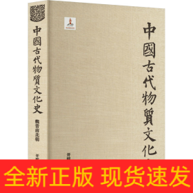 中國古代物質(zhì)文化史 魏晉南北朝