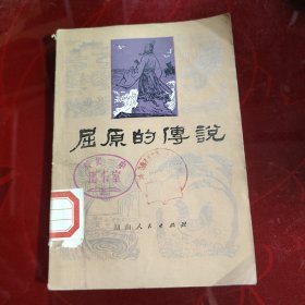 屈原的传说 1981年 一版一印