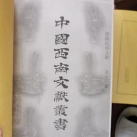 中国西南文献丛书第四辑：西南民俗文献第十二卷（影印件）