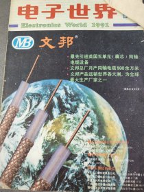電世界雜志一本9110新型高保真放音電路系統(tǒng)日立CPT2125SF彩電開關(guān)電源原理計數(shù)/計時顯示控制器單片放音機用集成電路CXA8008P的代換電視機常見干擾故障的分析與檢修VT-340錄像機穩(wěn)壓集成電路修復(fù)法錄音機倒立式機芯按鍵的修理能改善錄音和重放效果的裝置音響效果激勵器特殊效果音專用集成電路uPC1891LM38系列IC在音響電路中應(yīng)用實例集錦跟我做電子小實驗（9）接收電路