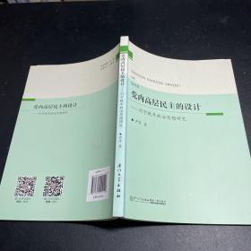 党内高层民主的设计 列宁晚年政治思想研究