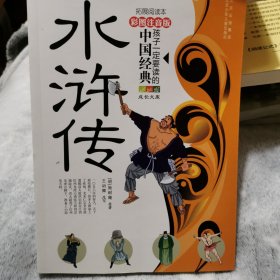 成长文库·孩子一定要读的中国经典：水浒传（彩图注音版·拓展阅读本）