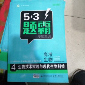 2019年曲一线科学备考 5·3题霸 专题集训 高考生物4：生物技术实践与现代生物科技（全新正版）