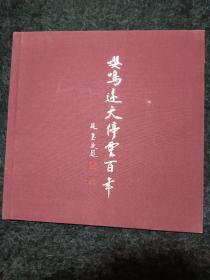 一本， 嘤鸣达天停云百年（马籋云同各界名流书词唱和书画选） 中国嘉德拍卖有限公司售68元包邮