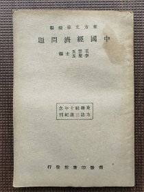 民国，1933年初版《中国经济问题》，东方杂志社三十周年纪念刊，东方文库续编，王云五、李圣五