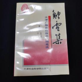 触电集 天津广播电视报杂文随笔选