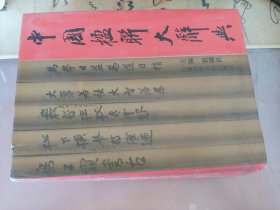 中国楹联大辞典，有作者签名