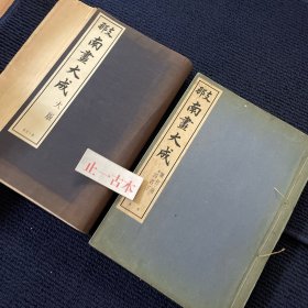 可议价 23册 18册+5册 南画大成 中国南画大成 兴文社
全书正续共22册，本链接的书缺4册，仅有18册，缺少的具体情况：一是缺正集16卷内的 3/5/8卷三册。二是缺续集6册中的1（一册）