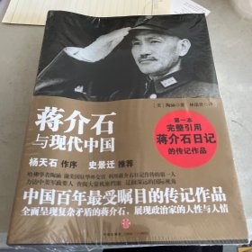 蒋介石与现代中国