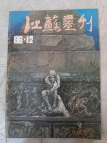 江苏画刊1986/12